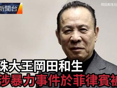 《全民新聞台》［國際新聞］ 彈珠大王岡田和生 涉暴力事件於菲律賓被捕