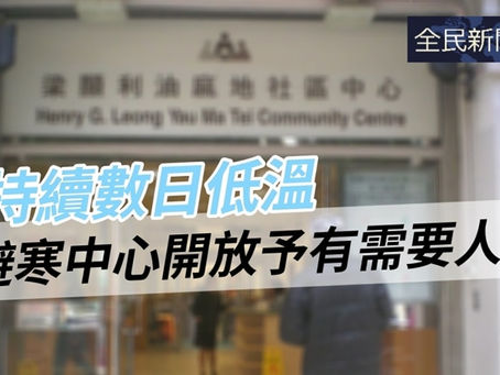 《全民新聞台》［港聞］持續數日低溫  避寒中心開放予有需要人士