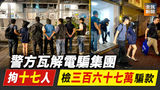 《全民新聞台》［港聞］警方瓦解電騙集團 拘十七人檢三百六十七萬騙款