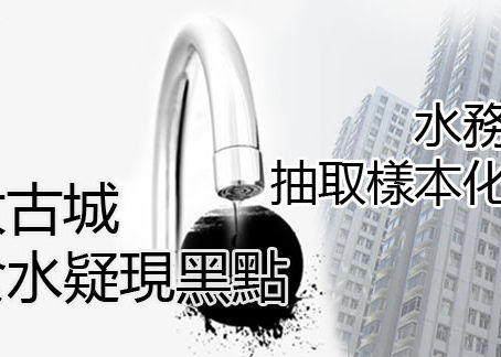 《全民新聞台》［港聞］太古城食水疑現黑點 水務署抽取樣本化驗