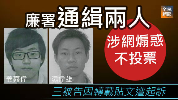 廉署通緝兩人涉網煽惑不投票