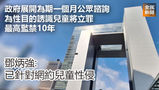 《全民新聞台》［港聞］政府展開為期一個月公眾諮詢　為性目的誘識兒童將立罪 最高監禁10年　鄧炳強稱已針對網約兒童性侵