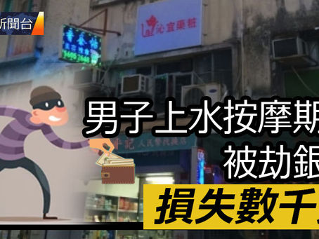 《全民新聞台》［港聞］男子上水按摩期間被劫銀包  損失數千元