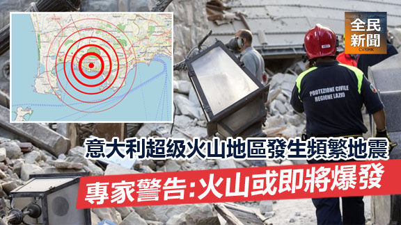 意大利超级火山發生頻繁地震 專家警告: 火山或即將爆發
