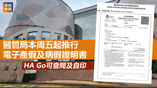 《全民新聞台》［港聞］醫管局本周五起推行電子產假及病假證明書　HA Go可查閱及自印