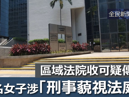 《全民新聞台》［港聞］區域法院收可疑傳真  一名女子涉「刑事藐視法庭」被捕