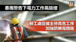 《全民新聞台》［港聞］暴雨警告下電力工作風險增　勞工處促僱主停高危工序加強防觸電措施