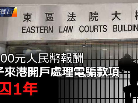 《全民新聞台》［港聞］為800元人民幣報酬 女子來港開戶處理電騙款項 判囚1年