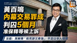 《全民新聞台》［港聞］黃百鳴內幕交易罪成判囚5個月 准保釋等候上訴