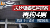 《全民新聞台》［港聞］尖沙咀酒吧謀殺案再拘4男　累計16人被捕　周四提堂