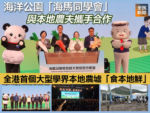 《全民新聞台》［港聞］海洋公園「海馬同學會」與本地農夫攜手合作 全港首個大型學界本地農墟「食本地鮮」