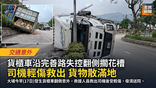 《全民新聞台》［交通意外］大埔貨櫃車疑失控翻側擱花槽石壆　司機一度被困　貨物散滿地
