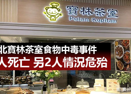《全民新聞台》［台灣新聞］台北寶林茶室食物中毒事件 2人死亡 另2人情況危殆
