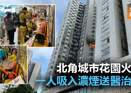 《全民新聞台》［港聞］北角城市花園火警 一人吸入濃煙送醫治理