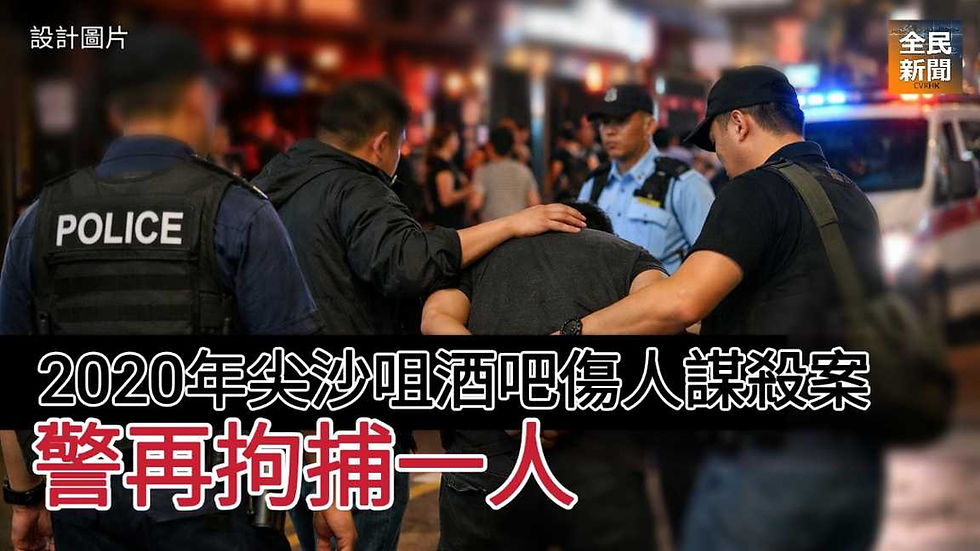 《全民新聞台》［港聞］2020年尖沙咀酒吧傷人謀殺案  警再拘捕一人