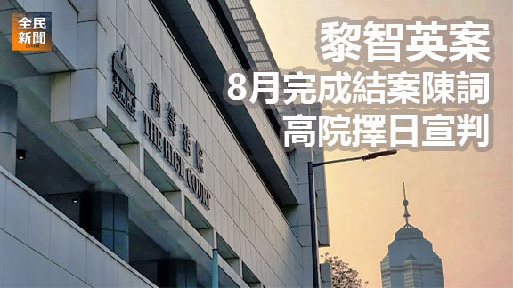 黎智英案8月完成結案陳詞 高院擇日宣判