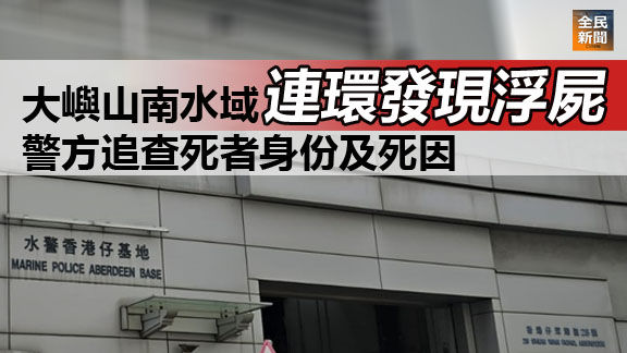 大嶼山南水域連環發現浮屍 警方追查死者身份及死因