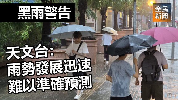 黑雨警告突襲 天文台:雨勢發展迅速 難以準確預測