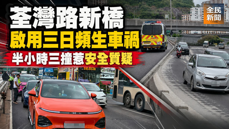 《全民新聞台》［港聞］荃灣路新橋啟用三日頻生車禍　半小時三撞惹安全質疑