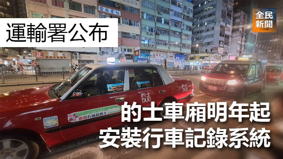 《全民新聞台》［港聞］運輸署公布 的士車廂明年起安裝行車記錄系統