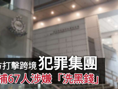 《全民新聞台》［港聞］警方打擊跨境犯罪集團  拘捕67人涉嫌「洗黑錢」