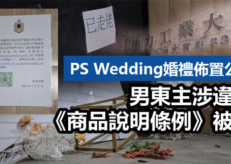 PS Wedding 婚禮佈置公司男東主 涉違反《商品說明條例》被捕