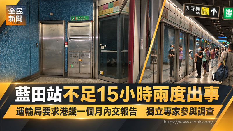 藍田站不足15小時兩度出事 運輸局要求港鐵一個月內交報告