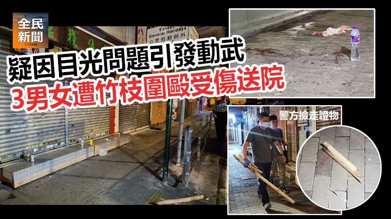 3男女遭竹枝圍毆受傷送院