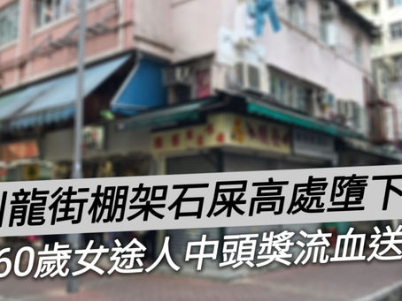 《全民新聞台》［港聞］川龍街棚架石屎高處墮下  60歲女途人中頭獎流血送院