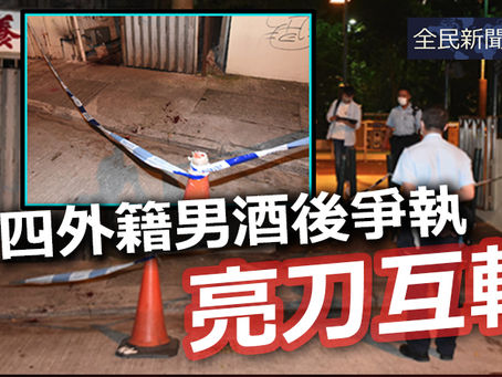《全民新聞台》［港聞］四外籍男酒後爭執  亮刀互斬