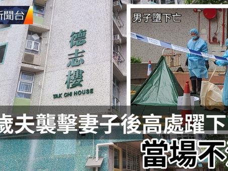《全民新聞台》［港聞］70歲夫襲擊妻子後高處躍下  當場不治