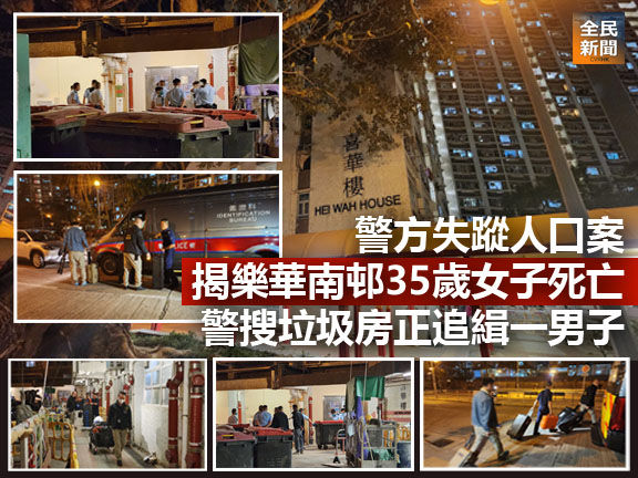 《全民新聞台》［港聞］警方失蹤人口案 揭樂華南邨35歲女子死亡 警搜垃圾房正追緝一男子