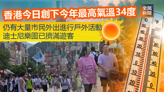 香港今日創下今年最高氣溫34度 仍有大量市民外出進行戶外活動 迪士尼樂園已擠滿遊客