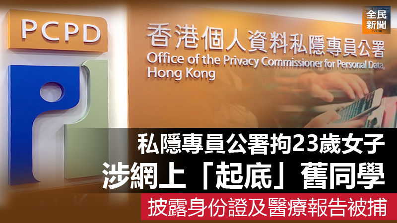 私隱公署拘23歲女子涉網上「起底」舊同學