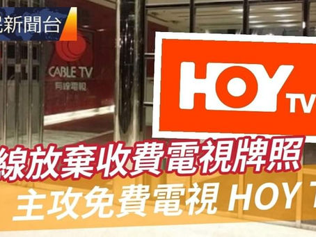 《全民新聞台》［港聞］
有線放棄收費電視牌照  主攻免費電視HOY TV