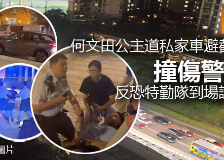 《全民新聞台》［港聞］何文田公主道私家車避截查 撞傷警員 反恐特勤隊到場調查