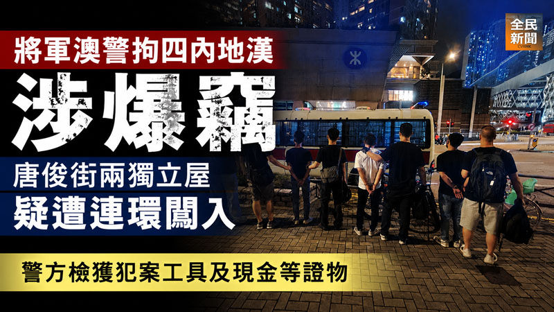 《全民新聞台》［港聞］將軍澳警拘四內地漢涉爆竊　唐俊街兩獨立屋疑遭連環闖入