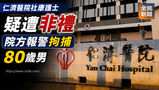 《全民新聞台》［港聞］仁濟醫院社康護士疑遭非禮 院方報警拘捕80歲男