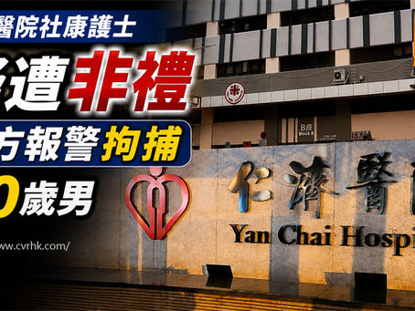 《全民新聞台》［港聞］仁濟醫院社康護士疑遭非禮 院方報警拘捕80歲男