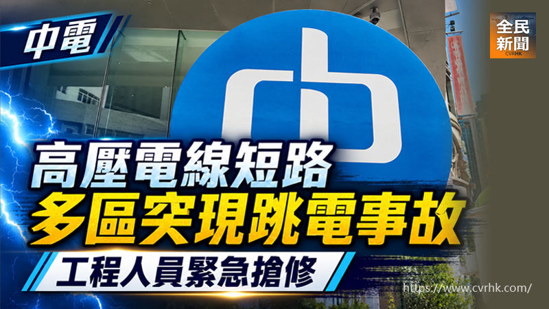 中電高壓電線短路 多區突現跳電事故