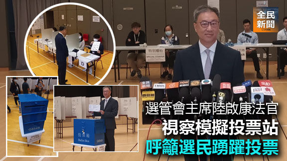 管會主席陸啟康法官視察模擬投票站