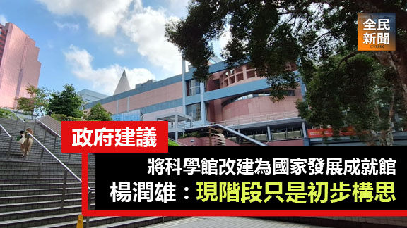 政府建議將科學館改建為國家發展成就館