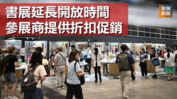 書展延長開放時間 參展商提供折扣促銷