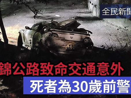 《全民新聞台》[ 港聞 ]
粉錦公交通意外  司機為30歲前警員