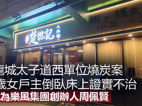 《全民新聞台》［港聞］九龍城太子道西單位燒炭案　43歲女戶主倒臥床上證實不治　據悉為樂風集團創辦人周佩賢