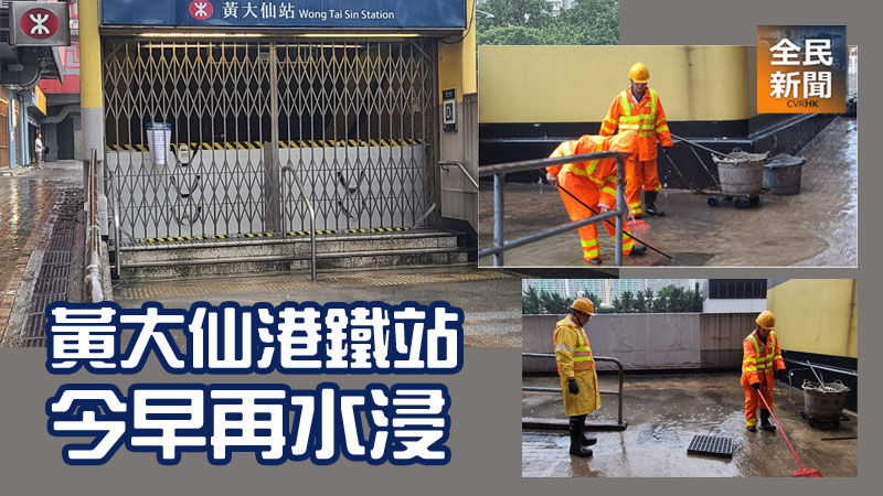 黃大仙港鐵站今早再水浸