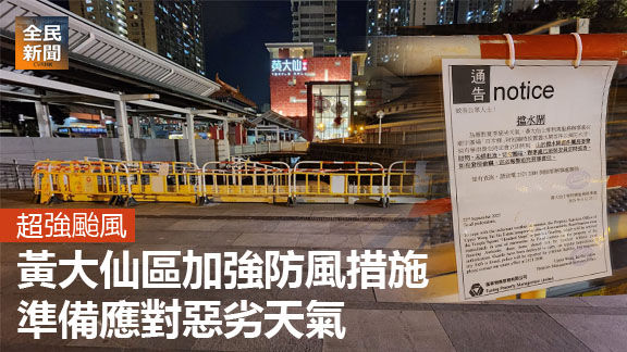 黃大仙區加強防風措施 準備應對惡劣天氣