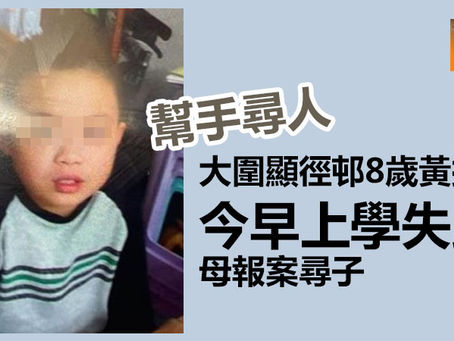 全民新聞台》［港聞 ］大圍顯徑邨8歲黃振維今早上學失蹤 母報案尋子