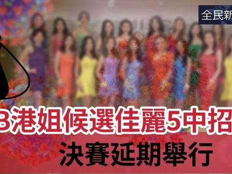 《全民新聞台》［疫情］TVB港姐候選佳麗5中招  決賽延期舉行