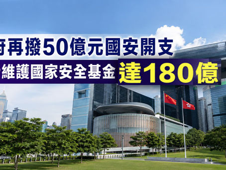 《全民新聞台》［港聞］政府再撥50億元國安開支　累計維護國家安全基金達180億